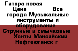  Гитара новая  Gibson usa › Цена ­ 350 000 - Все города Музыкальные инструменты и оборудование » Струнные и смычковые   . Ханты-Мансийский,Нефтеюганск г.